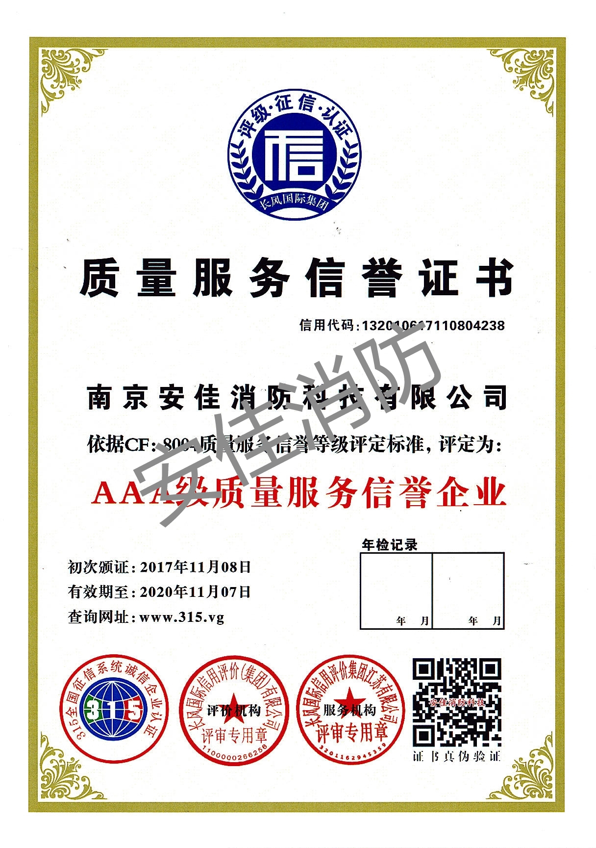质量服务信誉证书