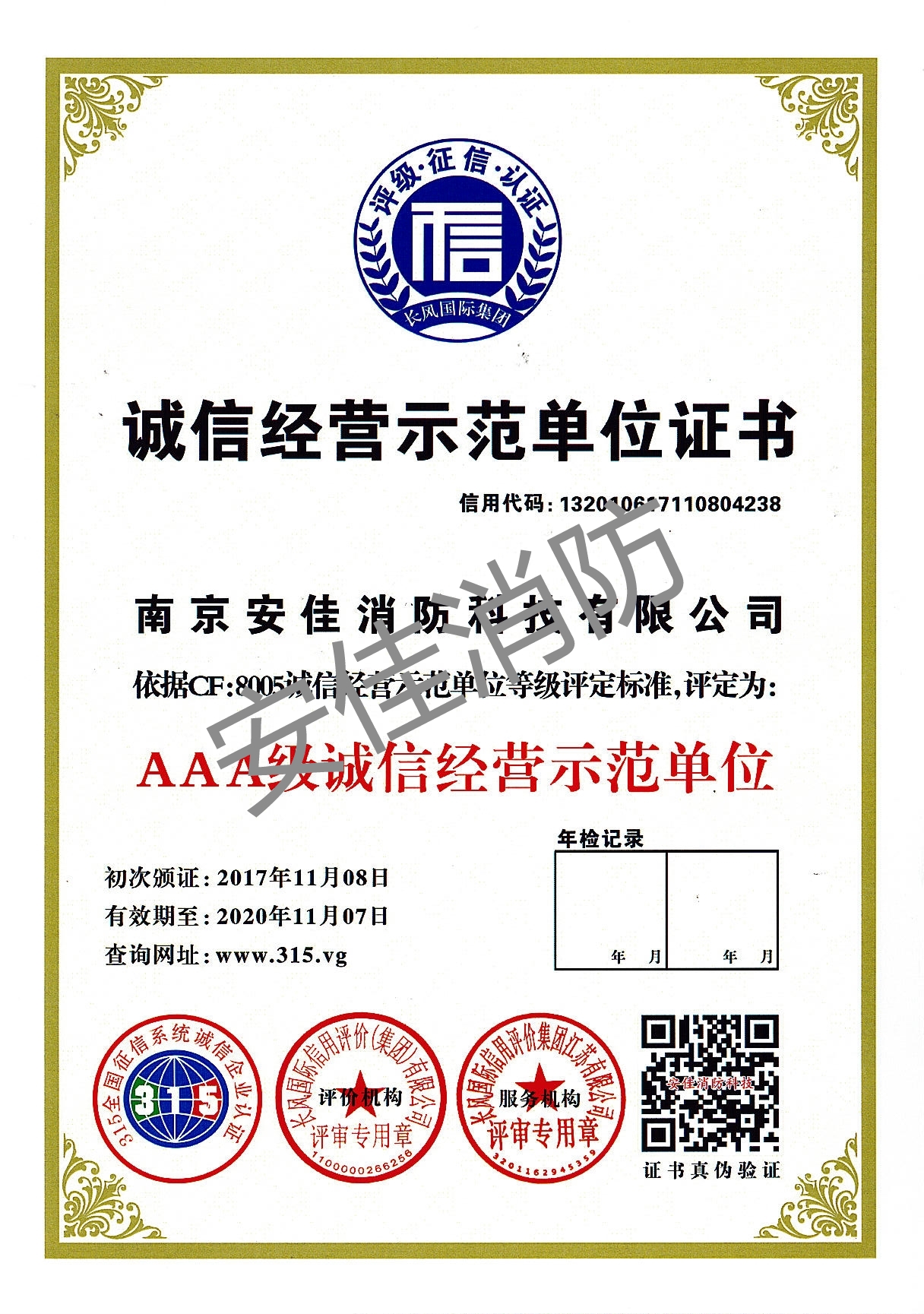 诚信经营示范单位证书
