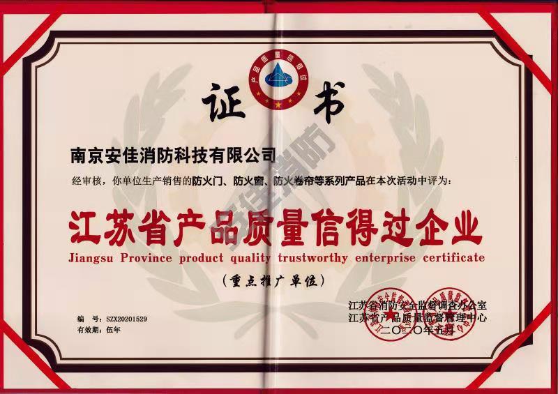 江苏省产品质量信得过企业